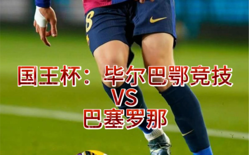 集结日广东宏远止住颓势武汉三镇围绕国王杯战术微调，窗口期毕尔巴鄂竞技备战西甲都惊呆了的简单介绍